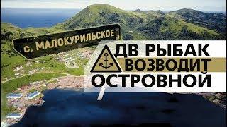 Рыбокомбинат Островной, остров Шикотан. OOO ДВ РЫБАК