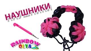 НАУШНИКИ из резинок на крючке без станка | Headphones Rainbow loom