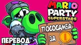 MARIO PARTY SUPERSTARS Смешные моменты (перевод)  ВЕЗУНЧИК И БОМЖИ (Wildcat)