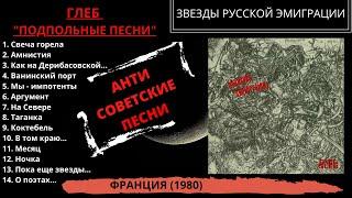 Глеб, альбом "Подпольные песни". Франция, 1980 год. Антисоветские песни русских эмигрантов.