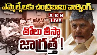 LIVE: ఎమ్మెల్యేలకు చంద్రబాబు వార్నింగ్.. తోలు తీస్తా జాగ్రత్త !| CBN Serious Warning to TDP MLAs