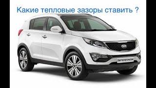 Киа Спортейдж 2.0 зазоры клапанов какие ставить ?