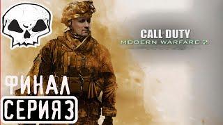 CALL OF DUTY: MODERN WARFARE  2 | СЕРИЯ 3 | ФИНАЛ | СЛОЖНОСТЬ ВЕТЕРАН