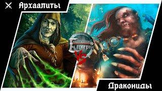 ККИ Берсерк. Классовые войны: Архаалиты VS Дракониды