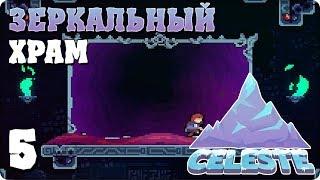 Прохождение Celeste. ЧАСТЬ 5. ЗЕРКАЛЬНЫЙ ХРАМ