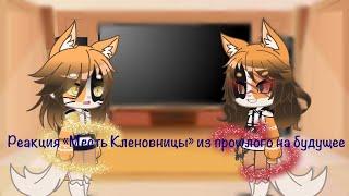 Реакция «Месть Кленовницы» из прошлого на будущее