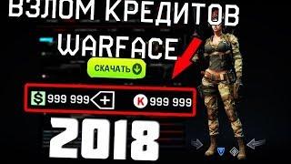 ВЗЛОМ КРЕДИТОВ ВАРФЕЙС 2018 | РАБОТАЕТ ПОСЛЕ ОБНОВЫ! | WARFACE