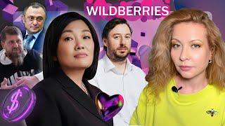 КТО ТРЯСЕТ WILDBERRIES - РЕЙДЕРЫ ИЛИ ЛЮБОВЬ? ТАТЬЯНА БАКАЛЬЧУК, МУЖ ВЛАДИСЛАВ, КАДЫРОВ, ПУТИН