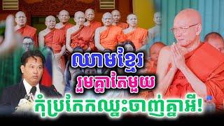 យើងឈាមជាខ្មែរដូចគ្នាកុំប្រកែកគ្នាឈ្នះចាញ់