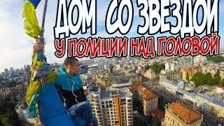 Дом со звездой | У полиции над головой | Building with star | Police, over the head / Stas Agapov