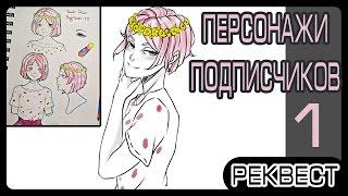 Реквест персонажа для подписчика #1 | Заказы подписчиков