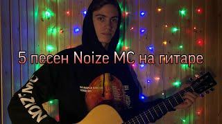 5 песен Noize MC на гитаре по табам