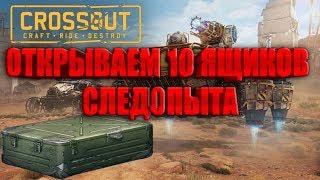 Открываю 10 ящиков следопыта #CROSSOUT