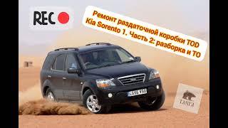 Ремонт раздаточной коробки Kia Sorento 1. Часть 2: разборка и ТО