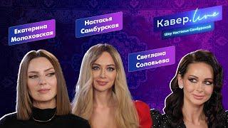 Настасья Самбурская - Кавёр.live – Застольные песни – Конь, Ой мороз, мороз, ЗА ДЕНЬГИ ДА