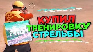 КУПИЛ ТРЕНИРОВКУ СТРЕЛЬБЫ ОТ SYNTAX - GTA SAMP