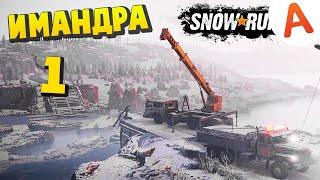 SnowRunner 2020 - Карта Имандра #1 Полное прохождение (SpinTires, MudRunner)