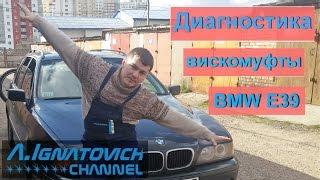 Вискомуфта в БМВ Е39.  Диагностика и принцип работы. [Viscous Clutch of BMW E39]