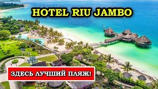 Я нашла РАЙ на ЗАНЗИБАРЕ - Hotel Riu Jambo на пляже Нунгву