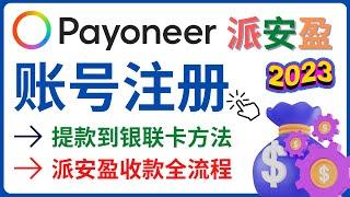 2023年最新 Payoneer派安盈账号注册流程 - 跨境收款到中国银联卡的方法 - Payoneer各大网站绑卡收款流程详解，低手续费，快速到账