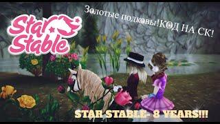 С Днем Рождения, Star Stable-8 years!Золотые подковы+2 КОДА НА СР И СК!!!)