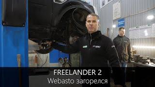 Фрилендер 2 | Вебасто ЗАГОРЕЛСЯ из-за снега | LR-West