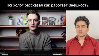 БлекПил! Психолог Вячеслав Щербаков рассказал о ВАЖНОСТИ ВНЕШКИ. (Копия есть в ТГ)