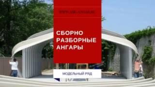  Сборно-разборные ангары  ASK Ангар  Строительство ангаров  Сборные ангары  Разборные ангары 