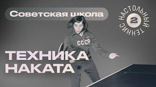 Техника наката - Советская школа настольного тенниса (выпуск № 2)  ttennismania