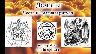 Демоны, часть 6 -  магия и ритуал