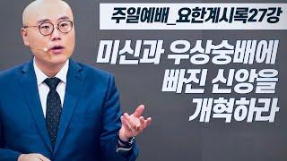 요한계시록27강ㅣ이기는 자ㅣ말씀에 순종함이 개혁ㅣ계 21:1-27ㅣ이정훈목사