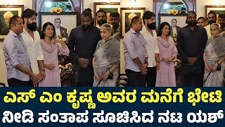 Rocking Star Yash And Radhika Pandit Visits SM Krishna House | Yash On SM Krishna Death |