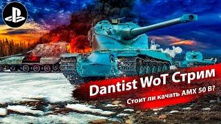 AMX 50 B стоит ли качать в WoT Console?