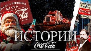 Coca-Cola: секреты бренда и истории компании