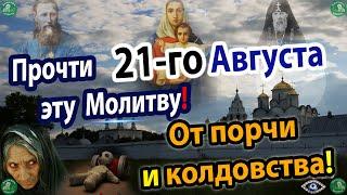 Сильная Молитва Пресвятой Богородицы на 21-е Августа от Порчи и Колдовства!  Знахарь-Кирилл 