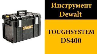 Инструментальный ящик Dewalt DS400 (TOUGHSYSTEM)