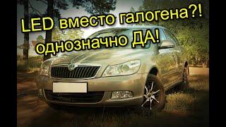 SKODA OCTAVIA A5 FL LED вместо галогена, что лучше светодиоды или заводские лампы?