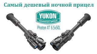 Самый дешевый ночной прицел Yukon Photon | Oxotnika.net