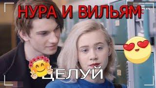 Нура и Вильям l Поцелуй