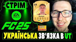 FC 25 СТРІМ, награю склад, ПАКИ, завдання, Ultimate Team !