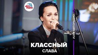 Слава - Классный (LIVE @ Авторадио)