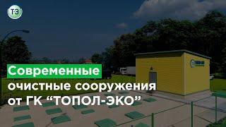 Современные очистные сооружения от ГК "ТОПОЛ-ЭКО"