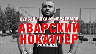 Аварский нокаутер.  Курбан "Шкаф" Ибрагимов