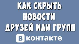 Как Скрыть Новости Друга или Группы в ВКонтакте / Как Отключить Новости с Некоторых Страниц в ВК