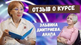 Отзыв о курсе МЛМ рекрутинг в соцсетях от Эльвины Дмитриевой.