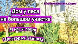 Дом с ремонтом и мебелью прямо у леса/Купить дом на море/Коттедж в лесу/Недвижимость Анапа