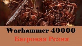 Warhammer 40000 Багровая Резня