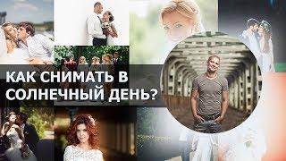 Как снимать в полдень? Как фотографировать в солнечный день? Как фотографировать днем?