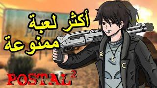 أكثر لعبة ممنوعة في التاريخ بوستال  | Postal 2