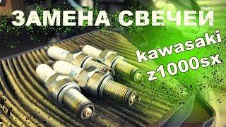 kawasaki z1000sx замена свечей и фильтра